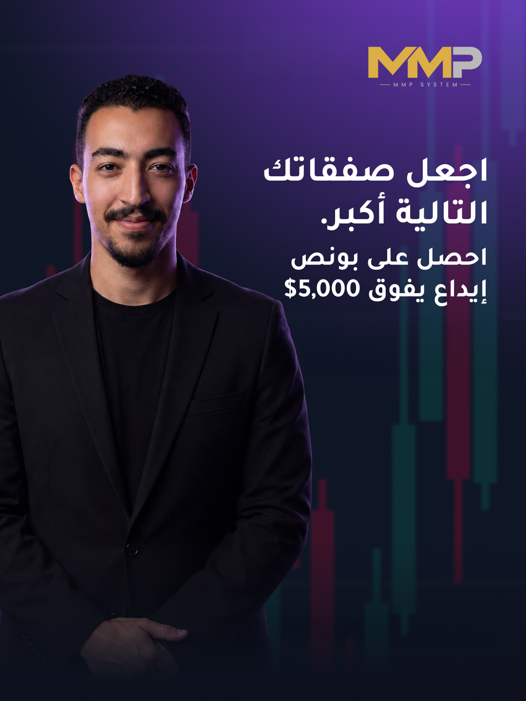 MMP System — اجعل صفقاتك التالية أكبر: احصل على بونص إيداع يفوق 5,000 دولار